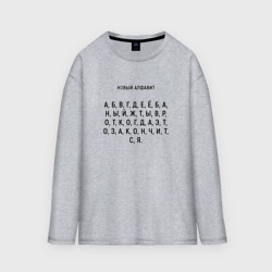 Мужской лонгслив oversize хлопок Новый алфавит