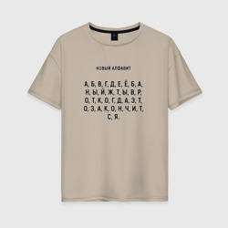 Женская футболка хлопок Oversize Новый алфавит