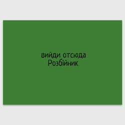 Поздравительная открытка Вийди розбійник