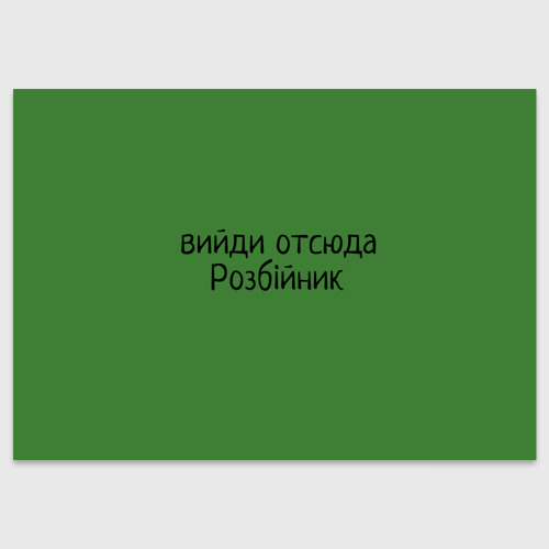 Поздравительная открытка Вийди розбійник, цвет белый