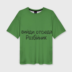 Женская футболка oversize 3D Вийди розбійник