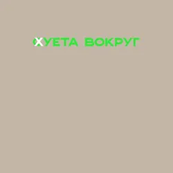 Мужской свитшот хлопок Суета вокруг - фото 2