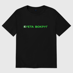 Женская футболка хлопок Oversize Суета вокруг