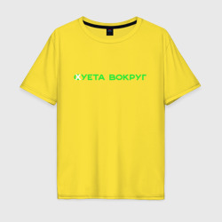 Мужская футболка хлопок Oversize Суета вокруг