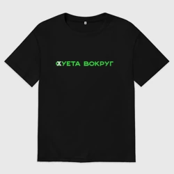 Женская футболка хлопок Oversize Суета вокруг