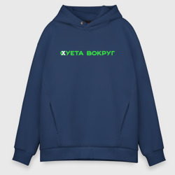 Мужское худи Oversize хлопок Суета вокруг