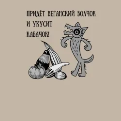 Мужской свитшот хлопок Веганская колыбельная - фото 2