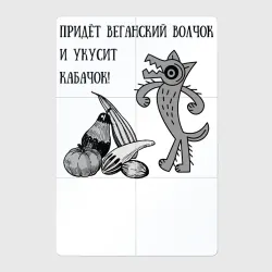 Магнитный плакат 2Х3 Веганская колыбельная