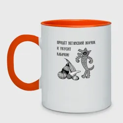 Кружка двухцветная Веганская колыбельная