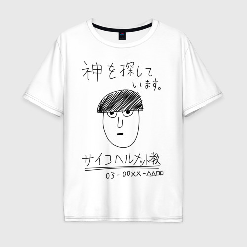 Мужская футболка из хлопка оверсайз с принтом Моб Психо 100, вид спереди №1