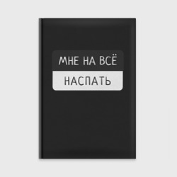 Ежедневник Мне на всё наспать