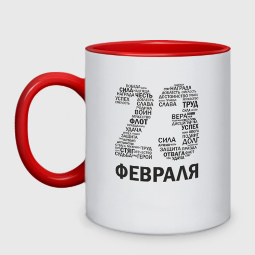 Кружка двухцветная 23 Февраля, цвет белый + красный