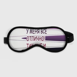 Маска для сна 3D У мeня
