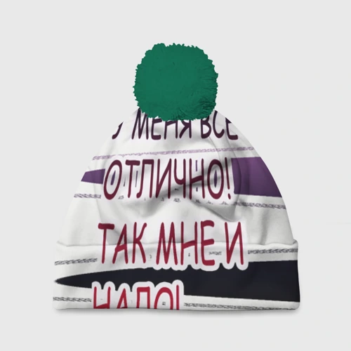 Шапка 3D c помпоном У мeня
