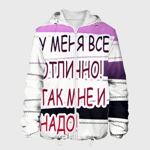 Мужская куртка 3D У мeня