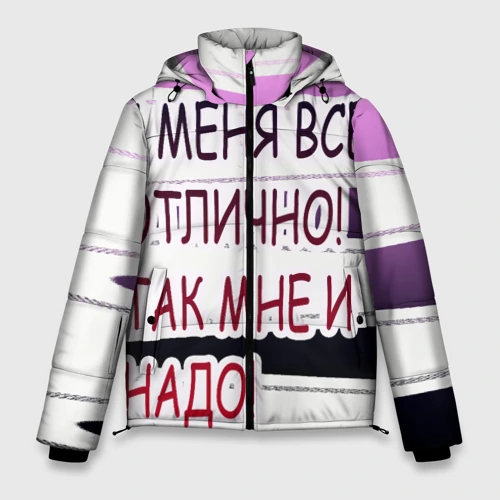 Мужская зимняя куртка 3D У мeня