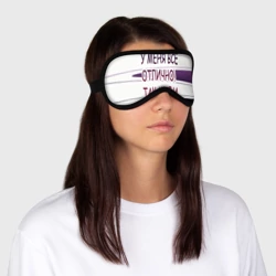Маска для сна 3D У мeня - фото 2