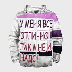Мужская ветровка 3D У мeня