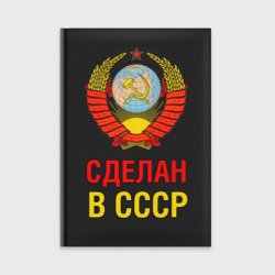 Ежедневник Сделан в СССР