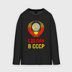 Мужской лонгслив oversize хлопок Сделан в СССР