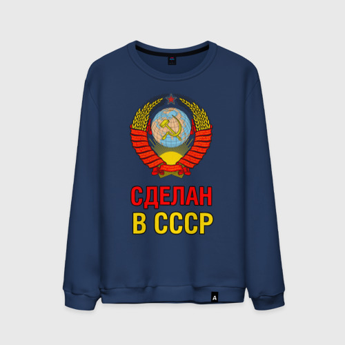 Мужской свитшот хлопок Сделан в СССР, цвет темно-синий