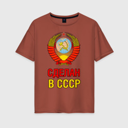 Женская футболка хлопок Oversize Сделан в СССР