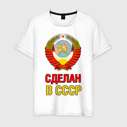 Сделан в СССР – Мужская футболка хлопок с принтом купить со скидкой в -20%