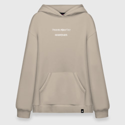 Худи SuperOversize хлопок Требую минутку обнимания