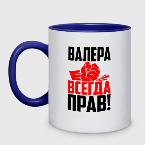 Кружка двухцветная Валера всегда прав!, цвет белый + синий