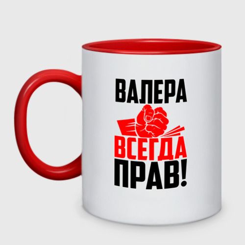 Кружка двухцветная Валера всегда прав!, цвет белый + красный