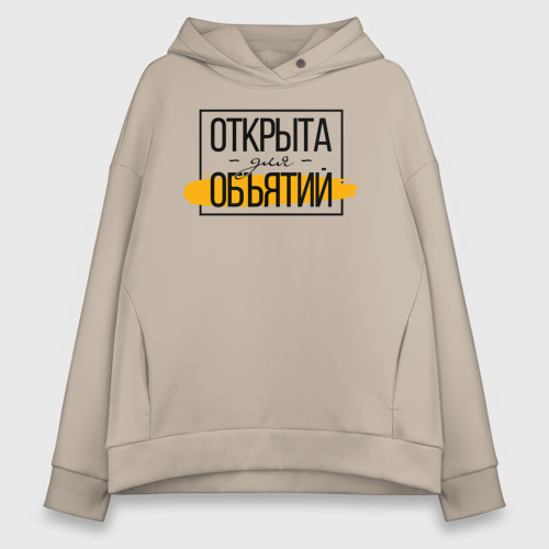 Женское худи Oversize хлопок Открыта для объятий, цвет миндальный