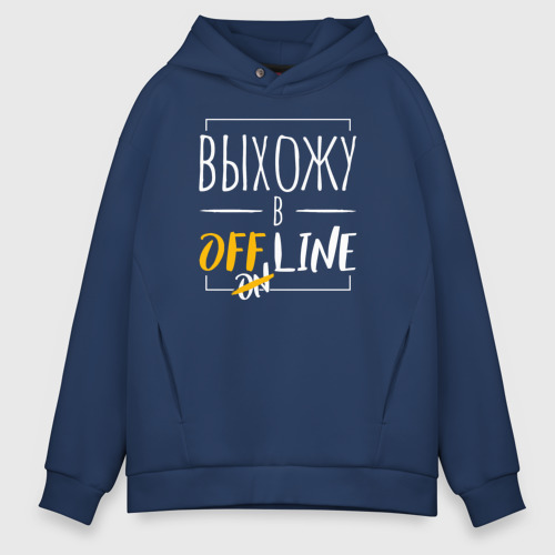 Мужское худи Oversize хлопок Выхожу в offline