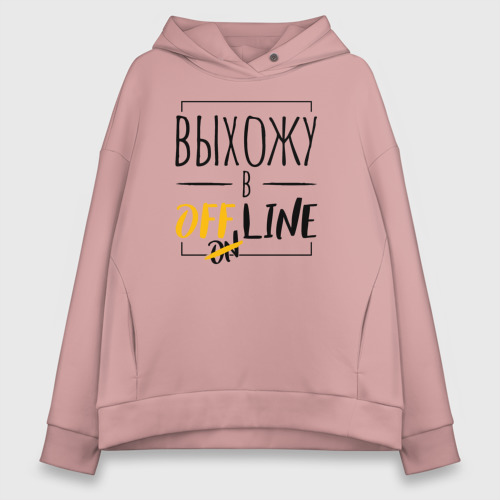 Женское худи Oversize хлопок Выхожу в offline, цвет пыльно-розовый