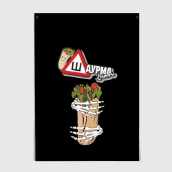 Постер Шаурма