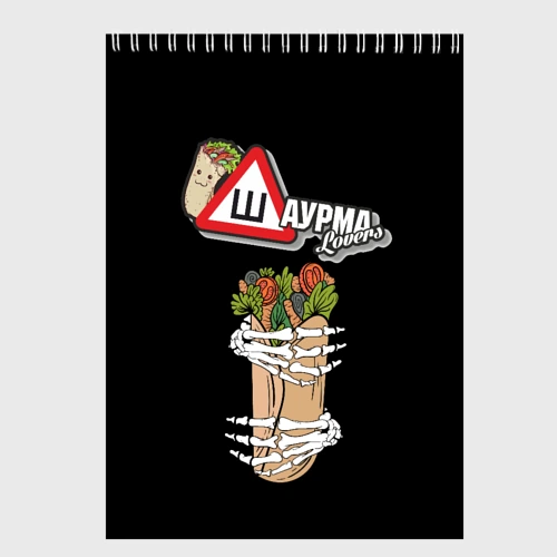 Скетчбук Шаурма