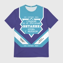 Мужская футболка 3D Виталик - банка сгущенки