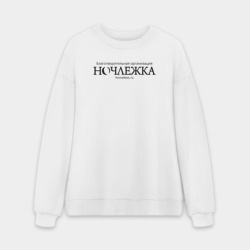 Мужской свитшот oversize без начеса хлопок Ночлежка