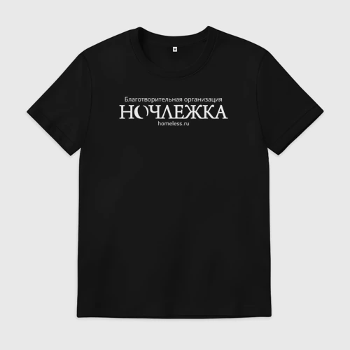 Мужская футболка хлопок Ночлежка