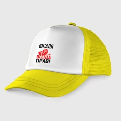 Детская кепка тракер Виталя всегда прав