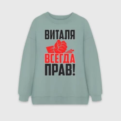 Женский свитшот oversize без начеса хлопок Виталя всегда прав