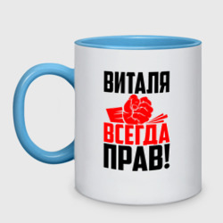 Кружка двухцветная Виталя всегда прав