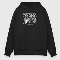 Мужское худи Oversize хлопок Помогаем... Ночлежка