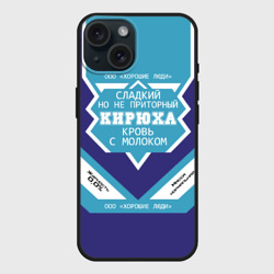 Чехол силиконовый для Apple iPhone 15 матовый Кирюха - банка сгущенки