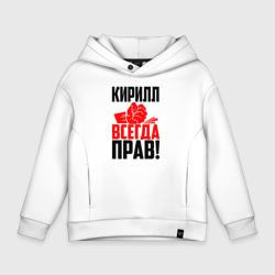 Детское худи Oversize хлопок Кирилл всегда прав!