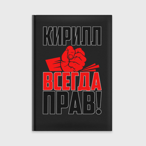 Ежедневник Кирилл всегда прав!