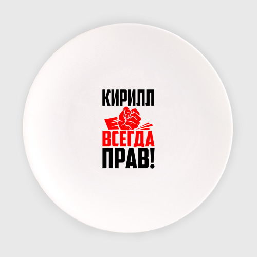 Кирилл всегда прав фото