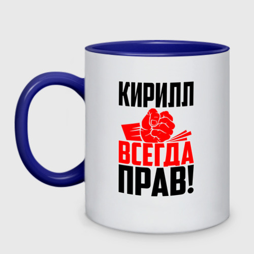 Кружка двухцветная Кирилл всегда прав!, цвет белый + синий