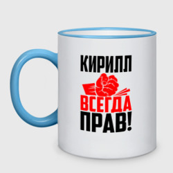 Кружка двухцветная Кирилл всегда прав!