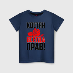 Детская футболка хлопок Костян всегда прав!