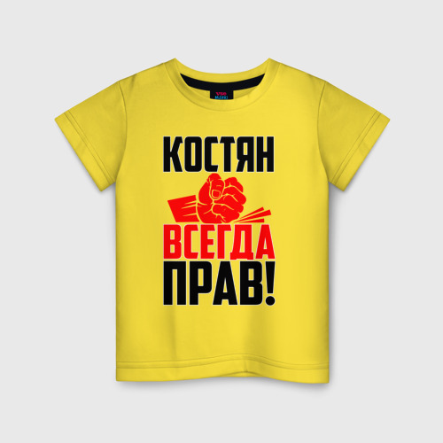 Детская футболка хлопок Костян всегда прав!, цвет желтый